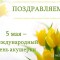Международный день акушерки.