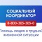 «СОЦИАЛЬНЫЙ КООРДИНАТОР» ПОМОЖЕТ ЛЮДЯМ В ТРУДНОЙ ЖИЗНЕННОЙ СИТУАЦИИ.