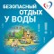 Отдыхая на реках, озерах и водоемах, не пренебрегайте элементарными правилами безопасности!