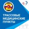 Сегодня в регионе функционируют 2 трассовых медицинских пункта. 