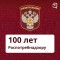15 сентября отмечают столетие со дня образования Государственной санитарно-эпидемиологической службы России.