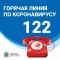 Напоминаем, в Самарской области работает горячая линия по номеру «122»