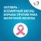 Октябрь - месяц борьбы с раком груди.