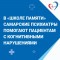 В «Школе памяти» самарские психиатры помогают пациентам с когнитивными нарушениями.