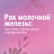 В России ежегодно регистрируют около 70 тыс. случаев рака молочной железы. 75% из них приходится на женщин старше 50 лет. 