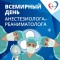 16 октября – Всемирный День анестезиологии и реаниматологии. День анестезиолога-реаниматолога.