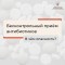 Бесконтрольный прием антибиотиков. В чём опасность?