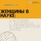 11 февраля — Международный день женщин и девочек в науке/