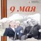 9 мая: о настоящих героях своего времени.