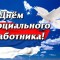 С днём социального работника!ё