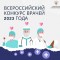 Итоги Всероссийского конкурса врачей 2023 года ⚕
