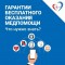 ???? О гарантиях бесплатного оказания медицинской помощи читайте в наших карточках ⬇