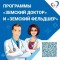 ❗Программы «Земский доктор» и «Земский фельдшер» ежегодно помогают привлекать в медучреждения Самарской области десятки специалистов — врачей, фельдшеров, акушерок и медицинских сестер фельдшерско-акушерских пунктов.