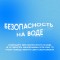 Отдыхая на реках, озерах и водоемах, не пренебрегайте элементарными правилами безопасности!