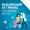 Единственная эффективная мера профилактики гриппа – вакцинация.