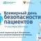 Уважаемые Волжане! 17 сентября во всем мире отмечается день безопасности пациента