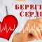 С 25 сентября по 1 октября Минздрав России проводит Неделю ответственного отношения к сердцу (в честь Всемирного дня сердца 29 сентября)