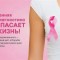 2-8 октября — Неделя борьбы с раком молочной железы